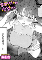 家事代行の水谷さん（単話） 無料 プレビュー
