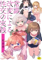 常識改変による性交の実践 無料 プレビュー