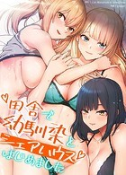田舎で幼馴染とシェアハウスはじめました【完全版】 無料 プレビュー