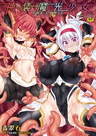 神装魔光少女 THE COMIC 無料 プレビュー