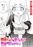 義母エルフに愛されすぎて冒険に出られません！（単話） 無料 プレビュー