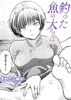 釣った魚の大きさは（単話） 無料 プレビュー