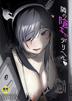 隣の陰キャデリヘル（単話） 無料 プレビュー