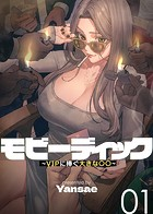 【フルカラー】モビーディック 〜VIPに捧ぐ大きな〇〇〜 無料 プレビュー