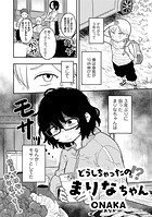 どうしちゃったの！？まりなちゃん 【単話】（単話） 無料 プレビュー