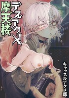 デスアクメ摩天楼（単話） 無料 プレビュー