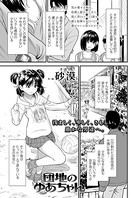 団地のゆあちゃん（単話） 無料 プレビュー